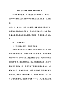 XX公司2025年一季度党建工作总结