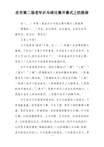在市第二届老年乒乓球比赛开幕式上的致辞