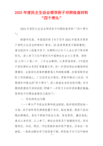2025年度民主生活会领导班子对照检查材料“四个带头”