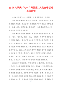在XX大学庆“七一”升国旗、入党宣誓活动上的讲话