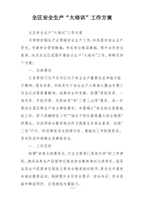 全区安全生产“大培训”工作方案