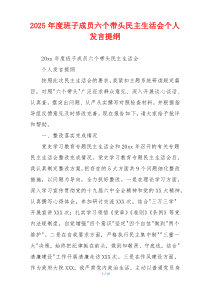 2025年度班子成员六个带头民主生活会个人发言提纲