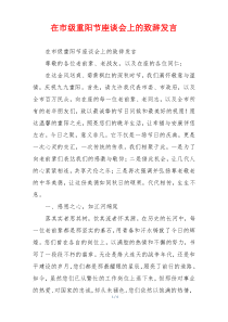 在市级重阳节座谈会上的致辞发言