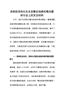 县财政局局长在全县整治违规吃喝问题研讨会上的发言材料