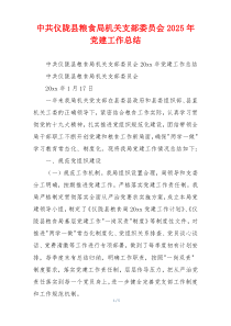 xx县粮食局机关支部委员会2025年党建工作总结
