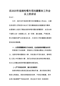 在2025年违规吃喝专项问题整治工作会议上的讲话