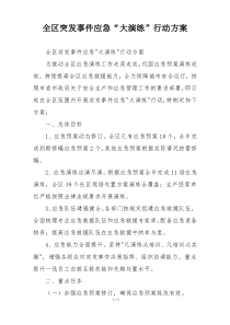 全区突发事件应急“大演练”行动方案