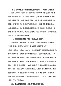 【4例】学习《农村基层干部廉洁履行职责规定》心得体会研讨发言集合