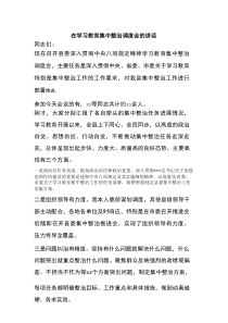 在学习教育集中整治调度会的讲话