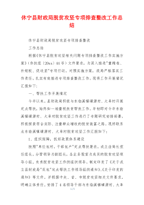 xx县财政局脱贫攻坚专项排查整改工作总结