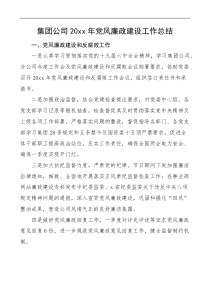 20XX年党风廉政建设工作总结