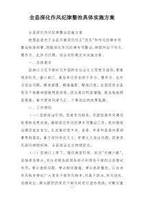 全县深化作风纪律整治具体实施方案