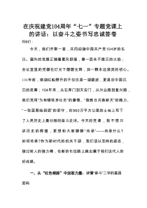 在庆祝建党104周年“七一”专题党课上的讲话：以奋斗之姿书写忠诚答卷
