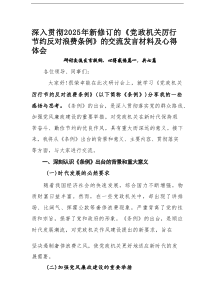 【7例】深入贯彻2025年新修订的《党政机关厉行节约反对浪费条例》的交流发言材料及心得体会