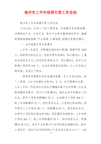 xx市上半年招商引资工作总结