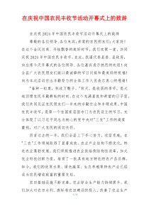 在庆祝中国农民丰收节活动开幕式上的致辞