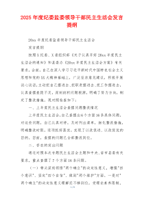 2025年度纪委监委领导干部民主生活会发言提纲