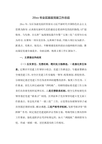 20XX年全区基层党建工作总结