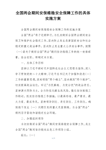 全国两会期间安保维稳安全保障工作的具体实施方案