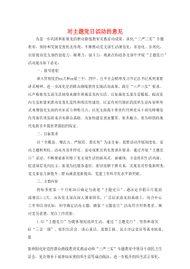 对主题党日活动的意见
