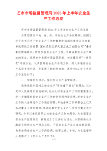 xx市场监督管理局2025年上半年安全生产工作总结