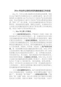 20XX年全市公安机关党风廉政建设工作总结