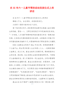 在XX市六一儿童节帮扶活动发放仪式上的讲话