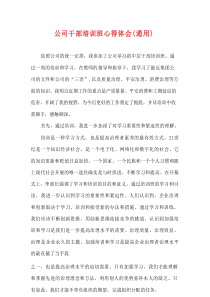 【精编】公司干部培训班心得体会（通用）