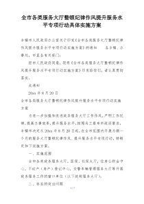 全市各类服务大厅整顿纪律作风提升服务水平专项行动具体实施方案