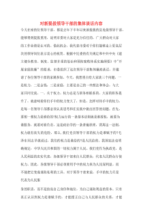 对新提拔领导干部的集体谈话内容