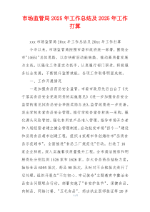 xx市场监管局2025年工作总结及2025年工作打算