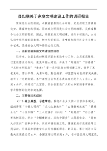 县妇联关于家庭文明建设工作的调研报告