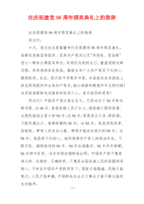 在庆祝建党96周年颁奖典礼上的致辞