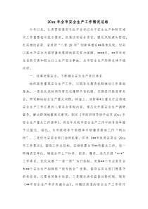 20XX年全市安全生产工作情况总结