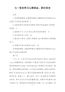 七一党史学习心得体会、研讨发言