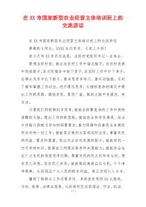 在XX市国家新型农业经营主体培训班上的交流讲话