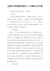 全面学习贯彻落实党的二十大精神工作方案