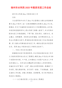 xx市水利局2025年脱贫攻坚工作总结