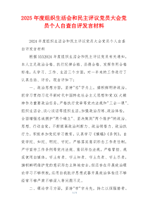 2025年度组织生活会和民主评议党员大会党员个人自查自评发言材料