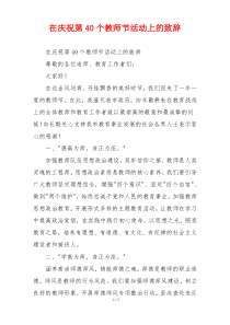 在庆祝第40个教师节活动上的致辞