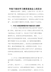 年轻干部在学习教育座谈会上的发言