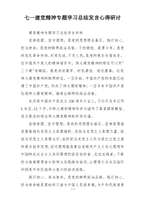 七一建党精神专题学习总结发言心得研讨