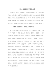 20XX年公务员个人工作总结
