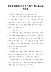 全面排查清理虚拟货币“挖矿”整治具体实施方案