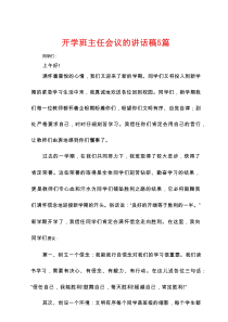 开学班主任会议的讲话稿5篇