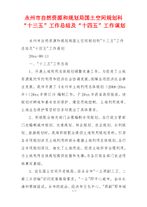 xx市自然资源和规划局国土空间规划科“十三五”工作总结及“十四五”工作谋划