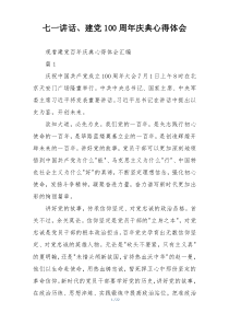 七一讲话、建党100周年庆典心得体会