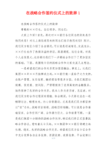 在战略合作签约仪式上的致辞1