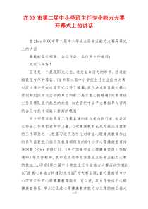 在XX市第二届中小学班主任专业能力大赛开幕式上的讲话