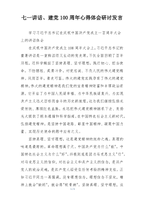 七一讲话、建党100周年心得体会研讨发言